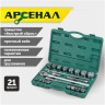 Универсальный набор инструментов Арсенал 8144640 (21 предмет)