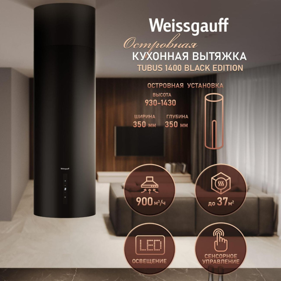 Вытяжка Weissgauff Tubus 1400 Black Edition