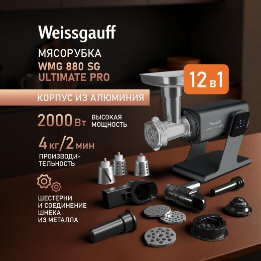 Мясорубка Weissgauff WMG 880 SG Ultimate Pro