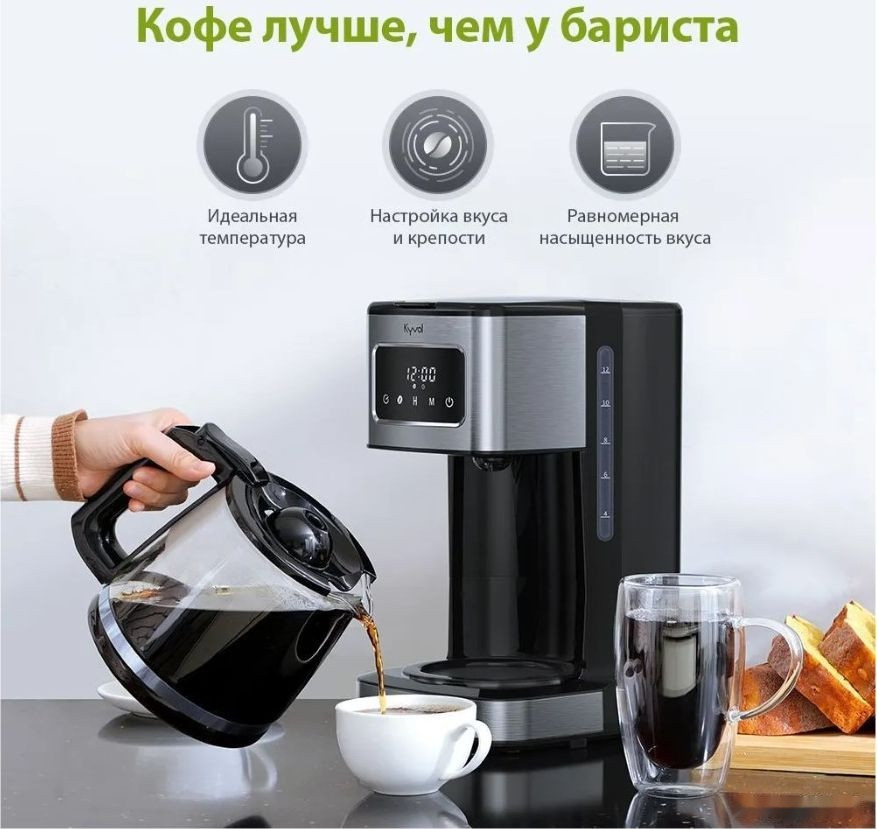 Капельная кофеварка Kyvol Best Value Coffee Maker CM05 CM-DM121A Капельная кофеварка Kyvol Best Value Coffee Maker CM05 CM-DM121A