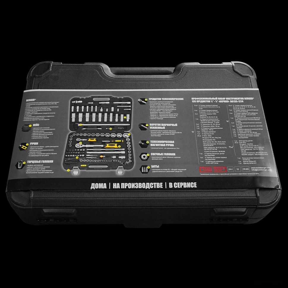 Универсальный набор инструментов Berger BG135-1214 (135 предметов) Универсальный набор инструментов Berger BG135-1214 (135 предметов)