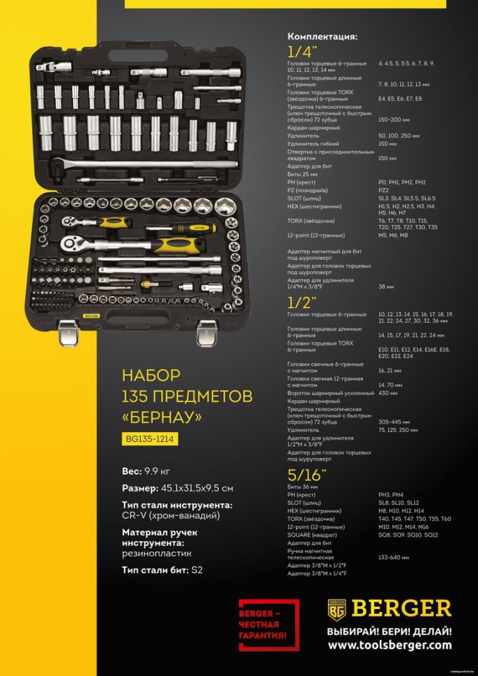 Универсальный набор инструментов Berger BG135-1214 (135 предметов) Универсальный набор инструментов Berger BG135-1214 (135 предметов)