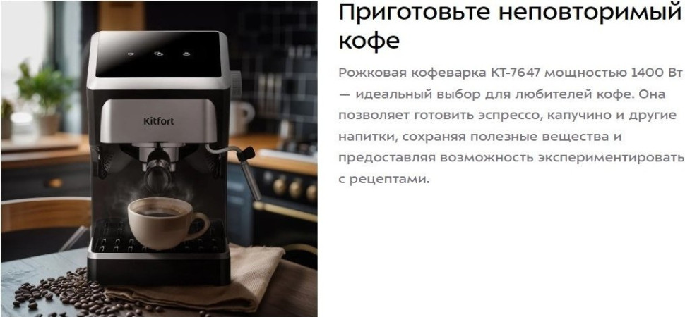 Рожковая кофеварка Kitfort KT-7647 Рожковая кофеварка Kitfort KT-7647