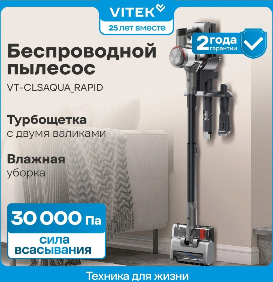 Пылесос Vitek VT-CLSAQUA_RAPID