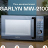 Микроволновая печь Garlyn MW-2100 Микроволновая печь Garlyn MW-2100