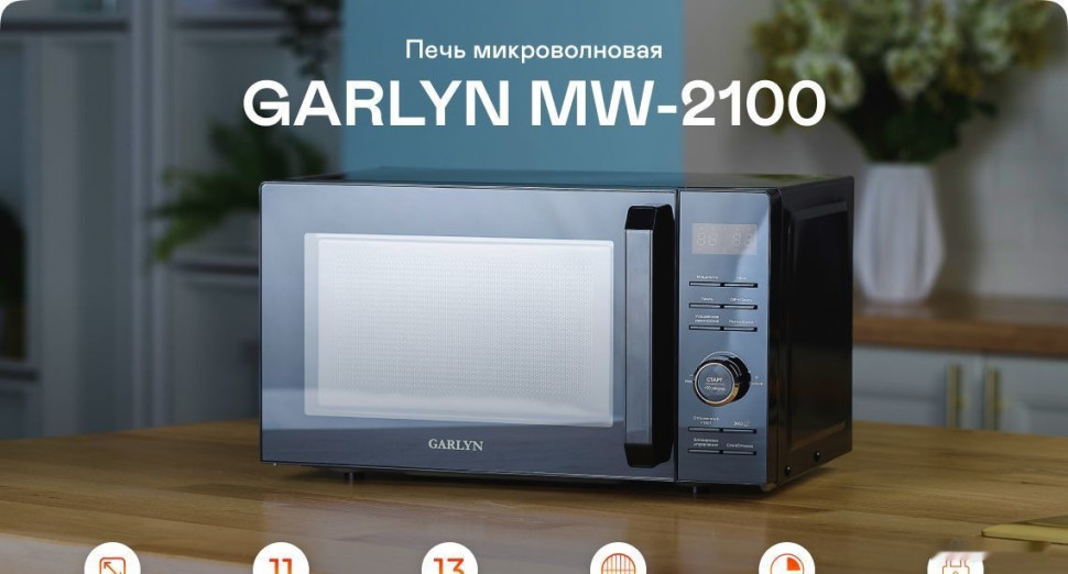 Микроволновая печь Garlyn MW-2100 Микроволновая печь Garlyn MW-2100
