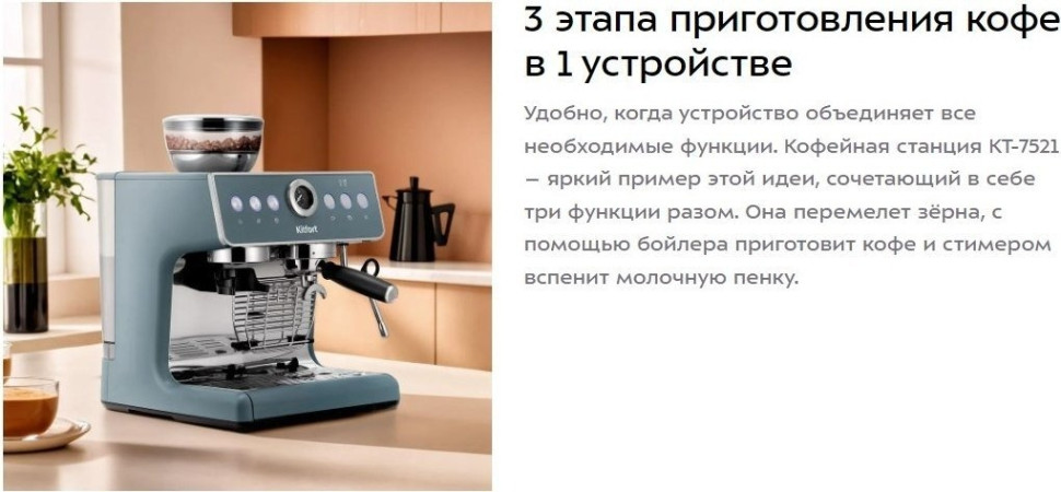Кофейная станция Kitfort KT-7521 Кофейная станция Kitfort KT-7521