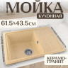 Кухонная мойка Saniteco Rosa (песок) Кухонная мойка Saniteco Rosa (песок)