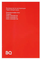 Микроволновая печь BQ MWO-20003ST/W