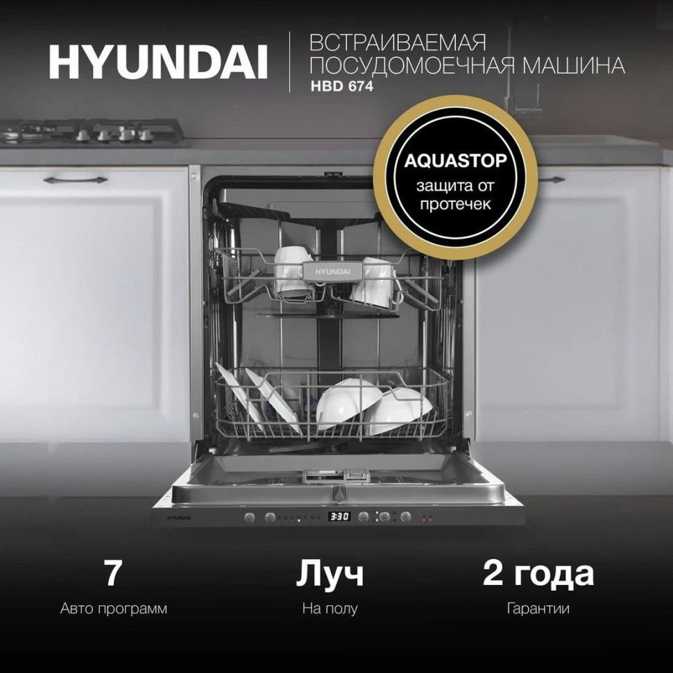 Посудомоечная машина Hyundai HBD 674 Посудомоечная машина Hyundai HBD 674