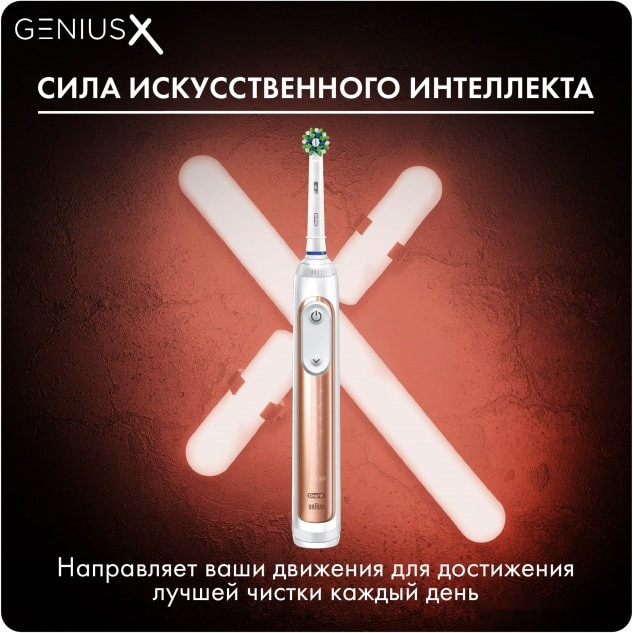 Электрическая зубная щетка Oral-B Genius X Cross Action D706.513.6 (розовое золото) Электрическая зубная щетка Oral-B Genius X Cross Action D706.513.6 (розовое золото)