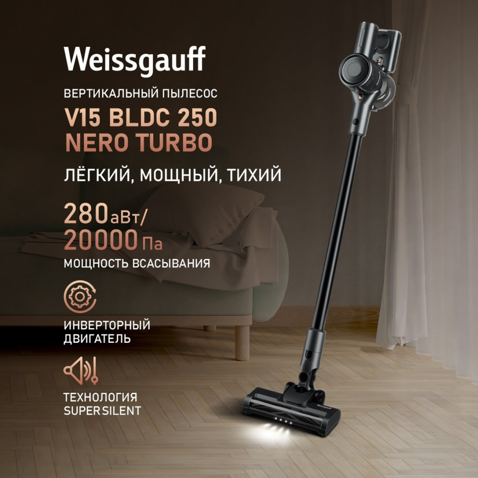 Пылесос Weissgauff V15 BLDC 250 Nero Turbo Пылесос Weissgauff V15 BLDC 250 Nero Turbo