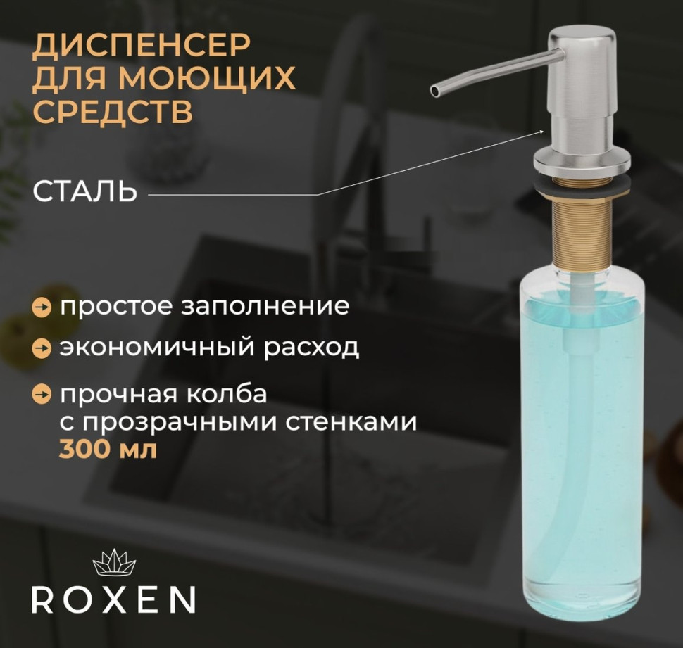 Кухонная мойка Roxen Uno 560210-54-GR сатин/текстурная (с ролл-матом и дозатором)