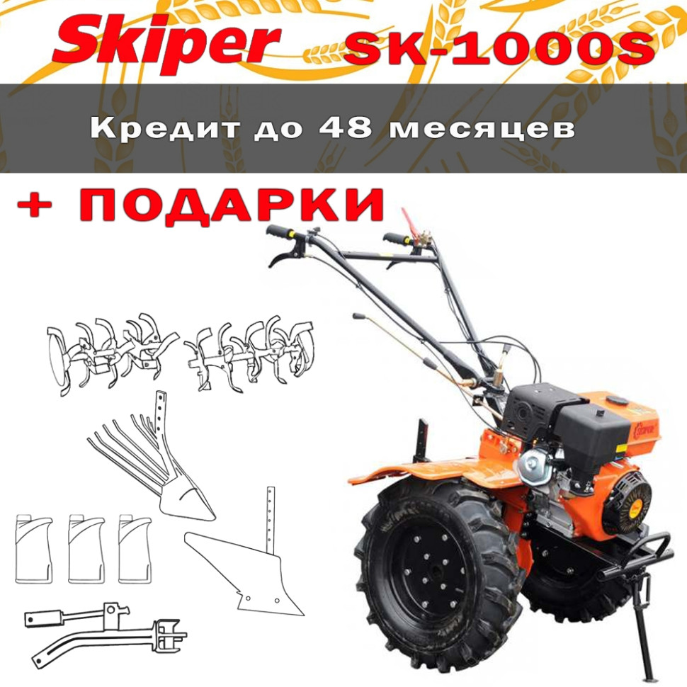 Мотоблок Skiper SK-1000S + подарки