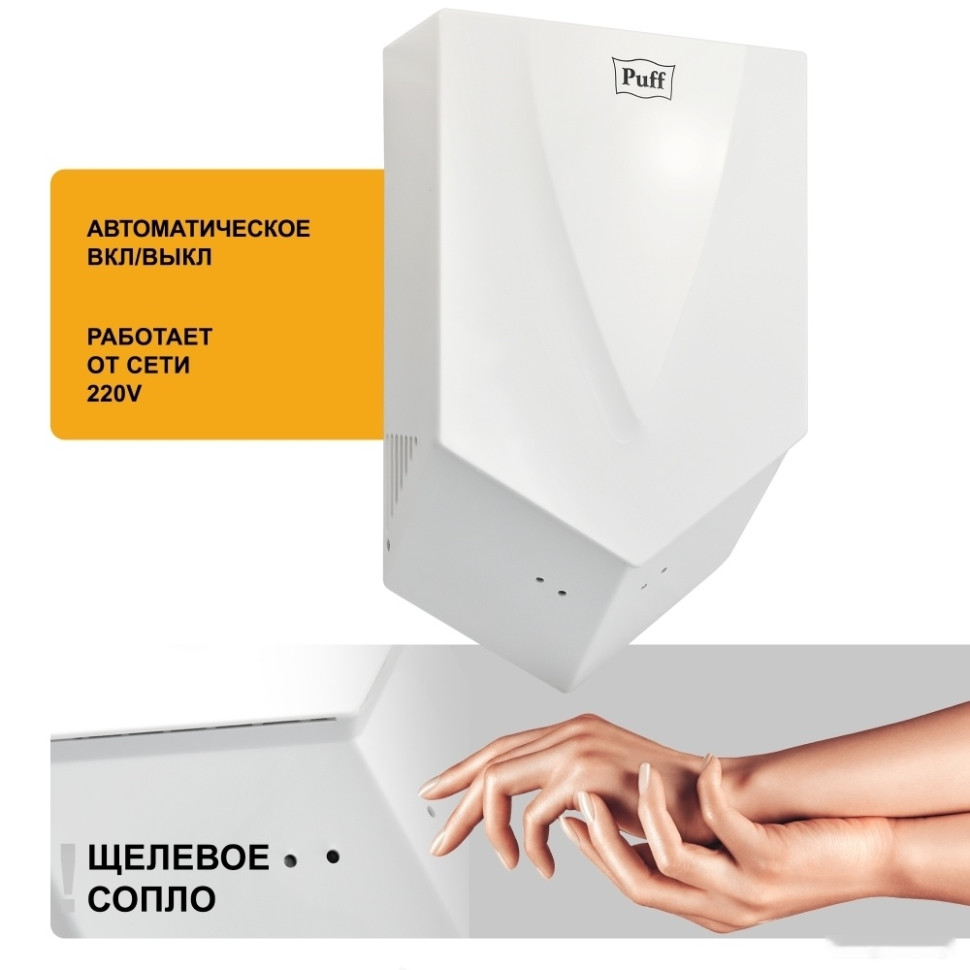 Сушилка для рук Puff 8802 Сушилка для рук Puff 8802