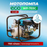 Бензиновая мотопомпа Eco WP703C