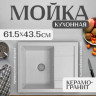Кухонная мойка Saniteco Fortis (серый) Кухонная мойка Saniteco Fortis (серый)