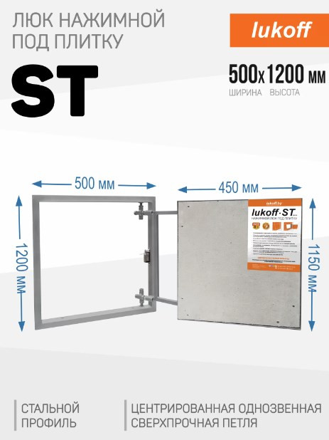 Люк под плитку Lukoff ST (50x120 см) Люк под плитку Lukoff ST (50x120 см)