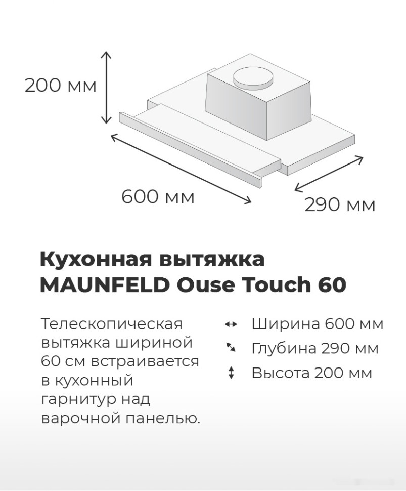 Вытяжка Maunfeld Ouse Touch 60 (белый)