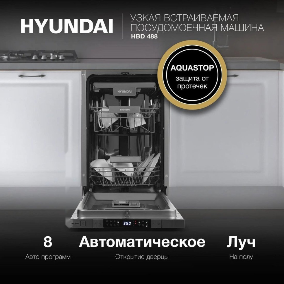 Посудомоечная машина Hyundai HBD 488 Посудомоечная машина Hyundai HBD 488
