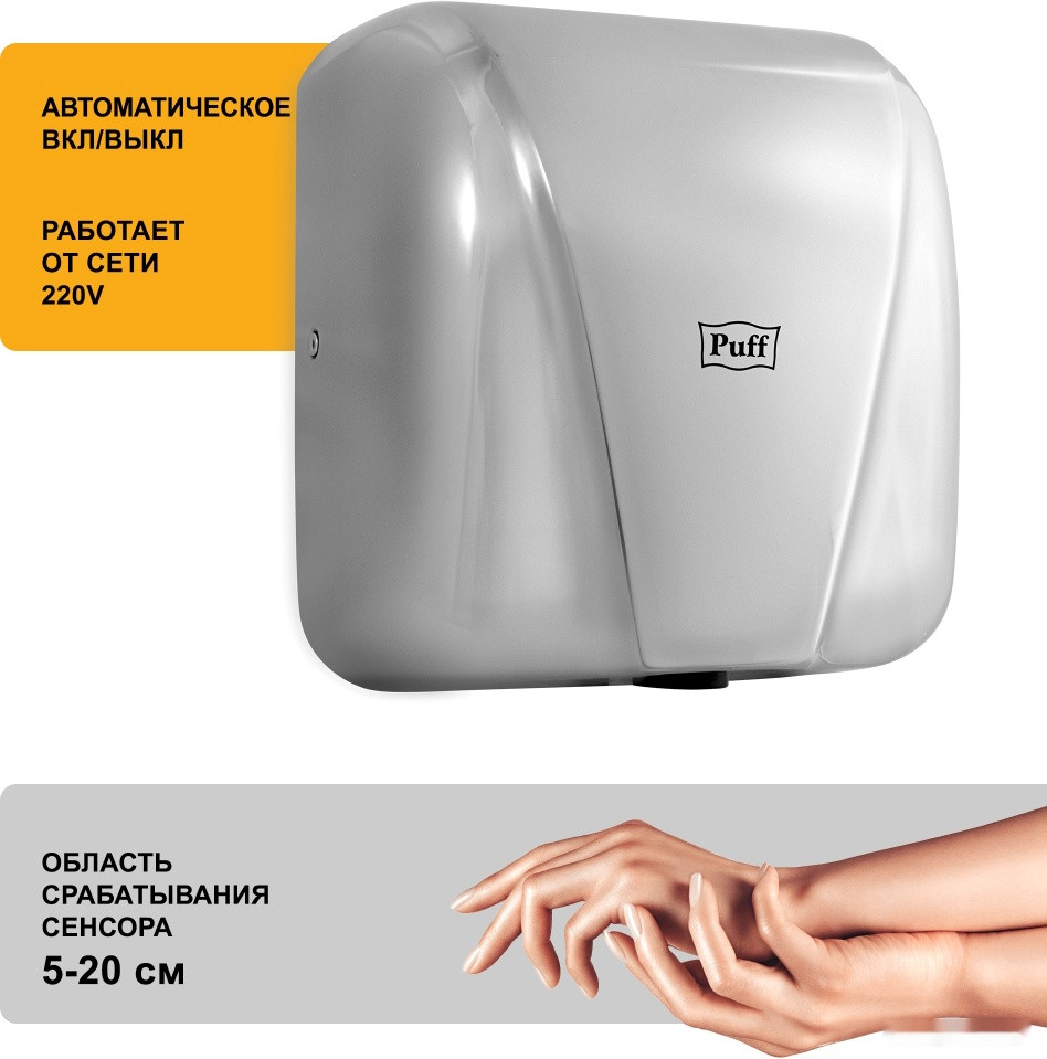 Сушилка для рук Puff 8800C New