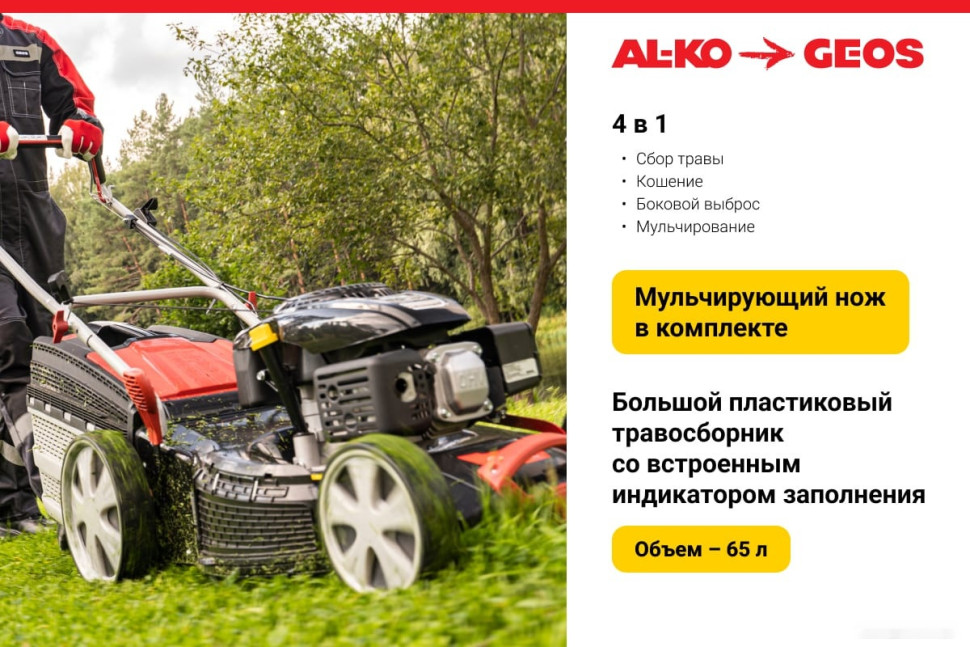 Газонокосилка Geos Classic 46 SP-K Plus 213142 Газонокосилка Geos Classic 46 SP-K Plus 213142