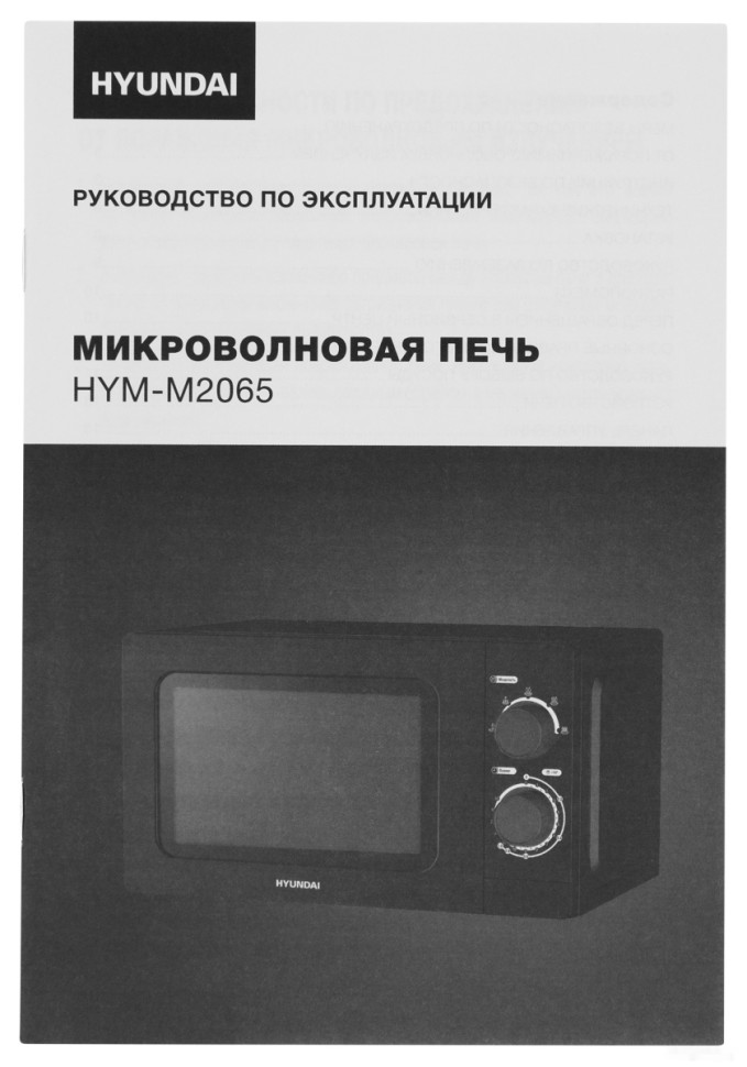 Микроволновая печь Hyundai HYM-M2065 Микроволновая печь Hyundai HYM-M2065