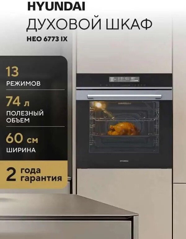 Духовой шкаф Hyundai HEO 6773 IX