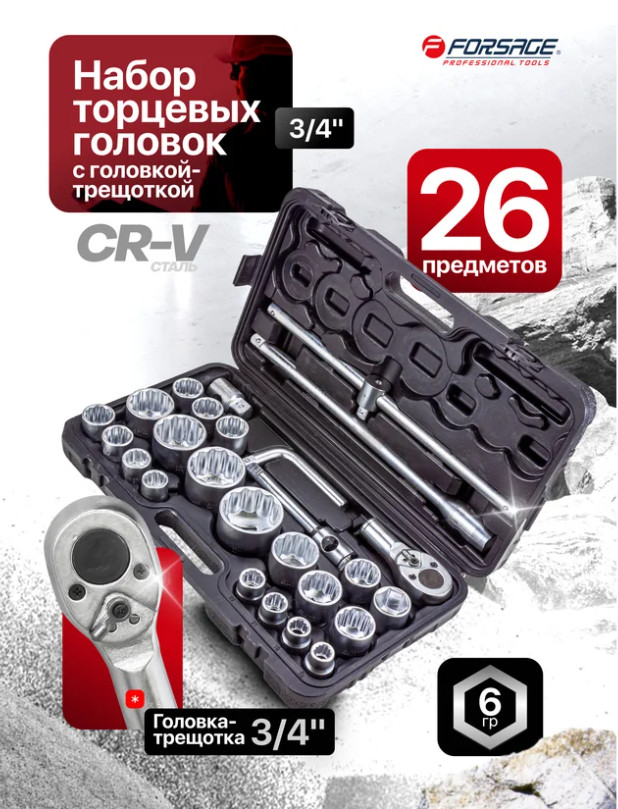 Набор трещотка с головками Forsage F-68262-9 (26 предметов)