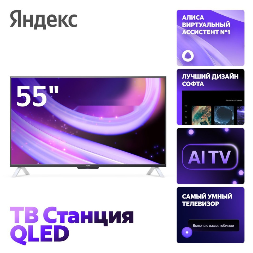 Телевизор Яндекс ТВ Станция QLED с Алисой 55 YNDX-00095 Телевизор Яндекс ТВ Станция QLED с Алисой 55 YNDX-00095
