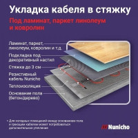 Теплый пол Nunicho Etalon SHS 80 м 1600 Вт