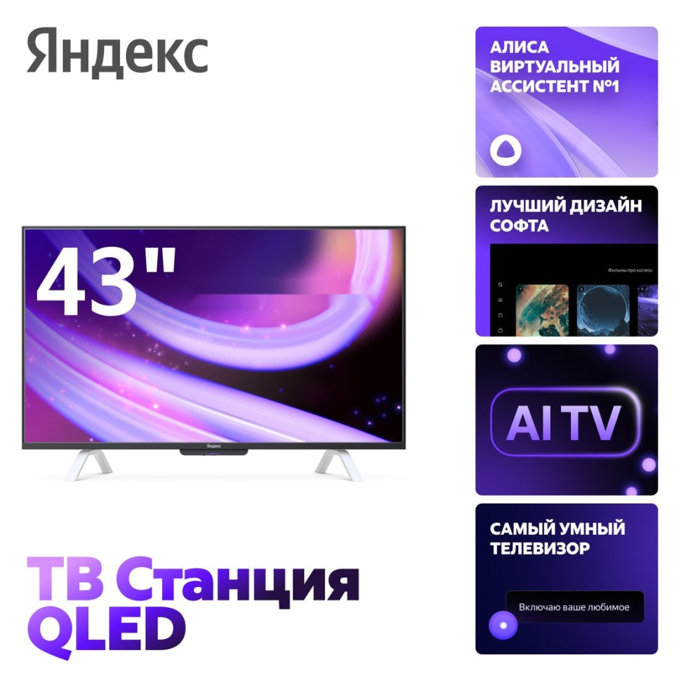 Телевизор Яндекс ТВ Станция QLED с Алисой 43 YNDX-00093 Телевизор Яндекс ТВ Станция QLED с Алисой 43 YNDX-00093