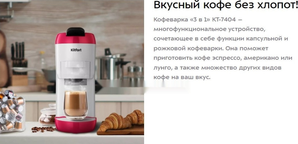 Капсульная кофеварка Kitfort KT-7405 Капсульная кофеварка Kitfort KT-7405