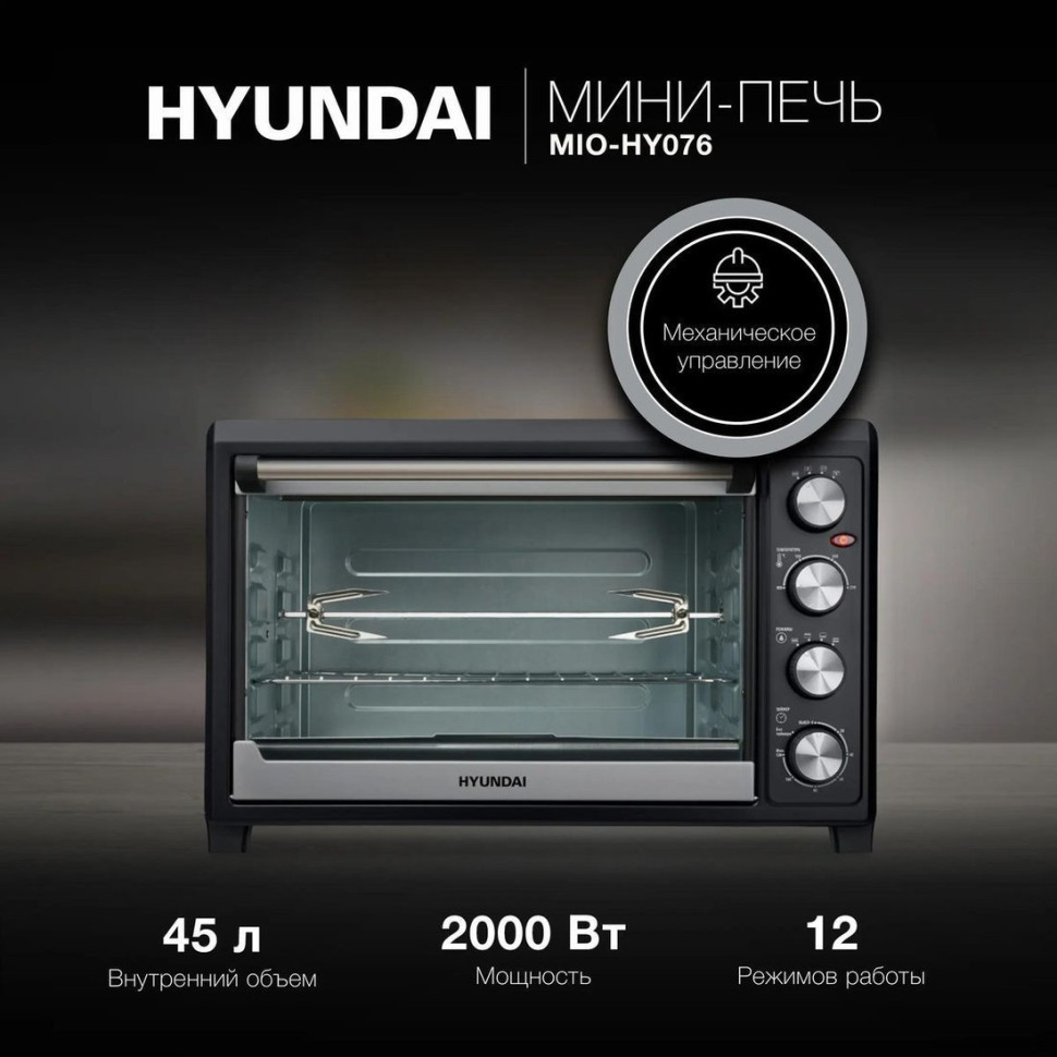 Мини-печь Hyundai MIO-HY076 Мини-печь Hyundai MIO-HY076