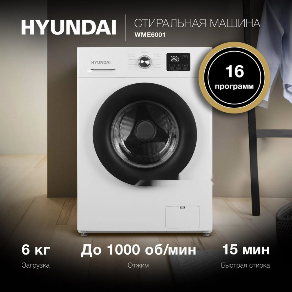 Стиральная машина Hyundai WME6001 Стиральная машина Hyundai WME6001