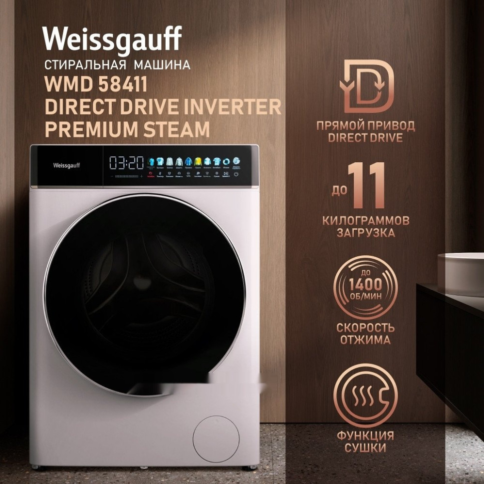 Стиральная машина Weissgauff WMD 58411 Direct Drive Inverter Premium Steam Стиральная машина Weissgauff WMD 58411 Direct Drive Inverter Premium Steam