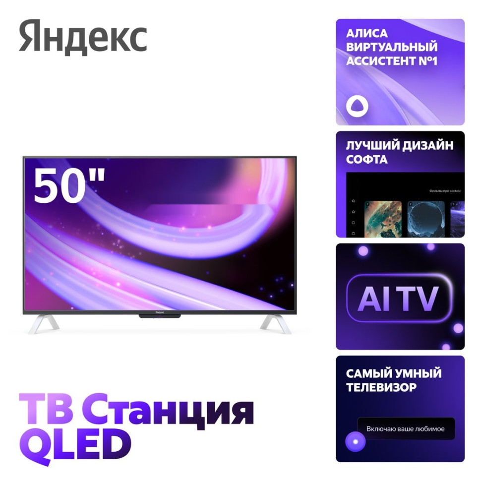 Телевизор Яндекс ТВ Станция QLED с Алисой 50 YNDX-00094 Телевизор Яндекс ТВ Станция QLED с Алисой 50 YNDX-00094