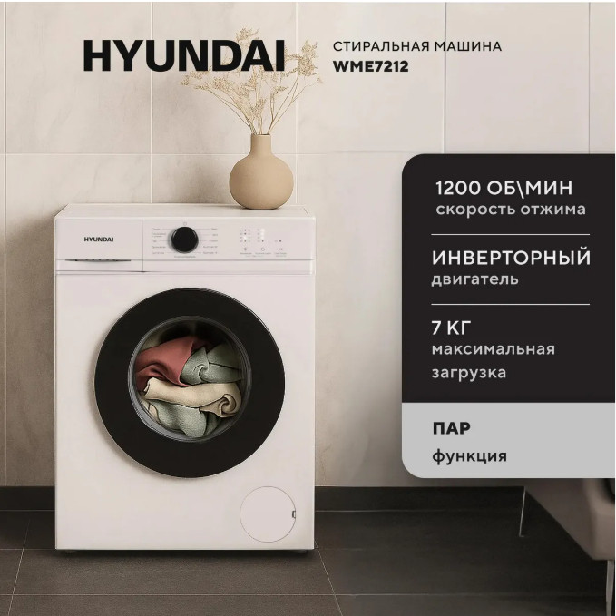 Стиральная машина Hyundai WME7212