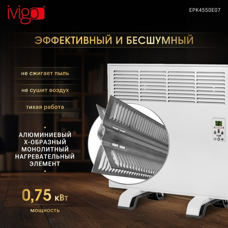 Конвектор iVigo EPK4550E07
