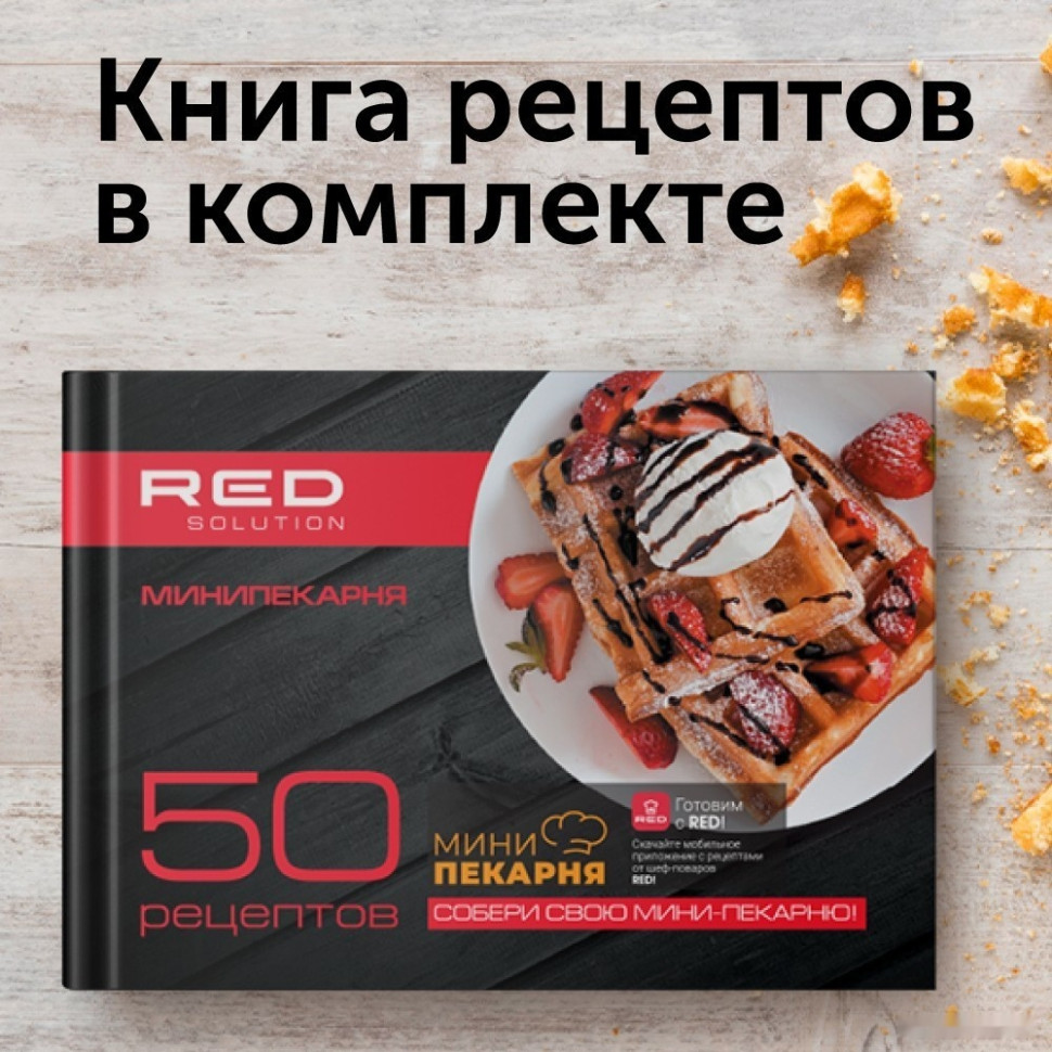Многофункциональная сэндвичница RED Solution RMB-611