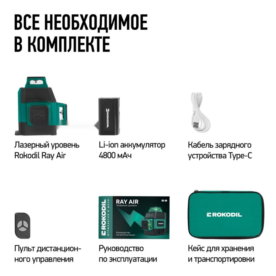 Лазерный нивелир Rokodil Ray Air (set мини) Лазерный нивелир Rokodil Ray Air (set мини)