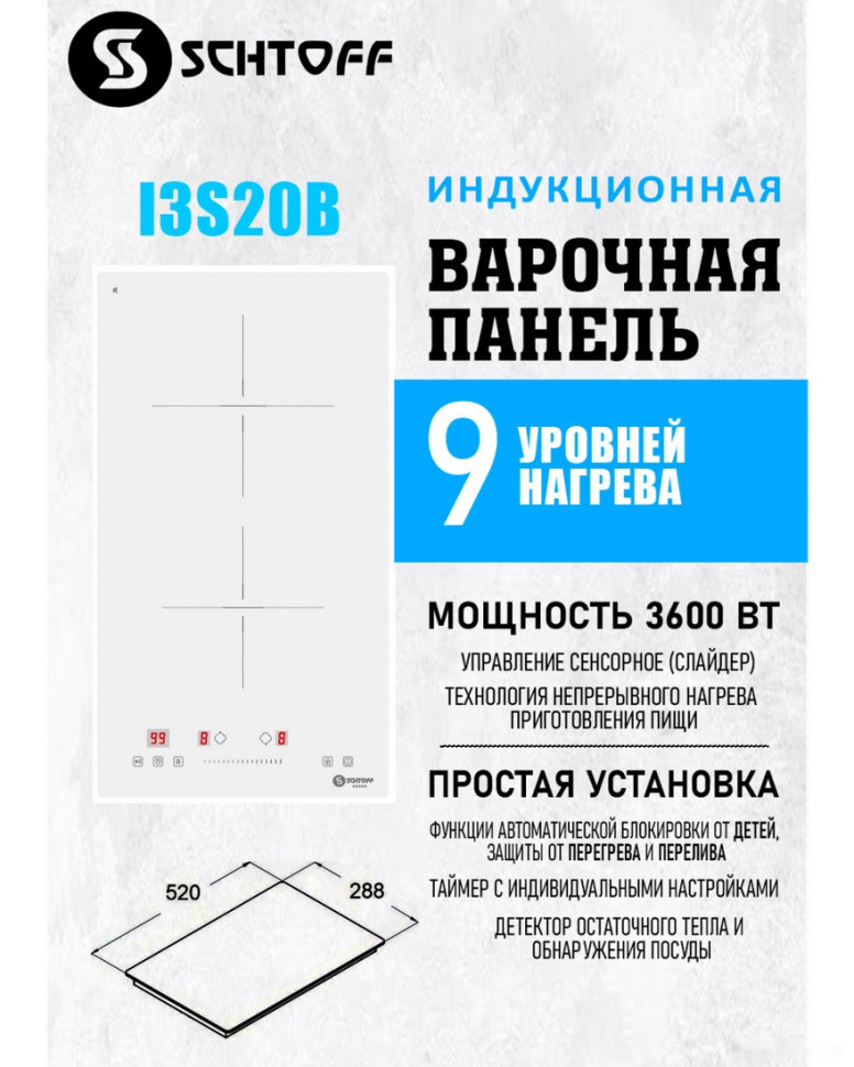 Варочная панель Schtoff I3 S20B White Варочная панель Schtoff I3 S20B White