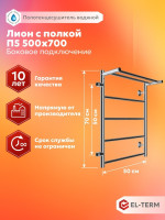 Полотенцесушитель El-term Лион с полкой П5 500x700 (боковое подключение 500, левый)
