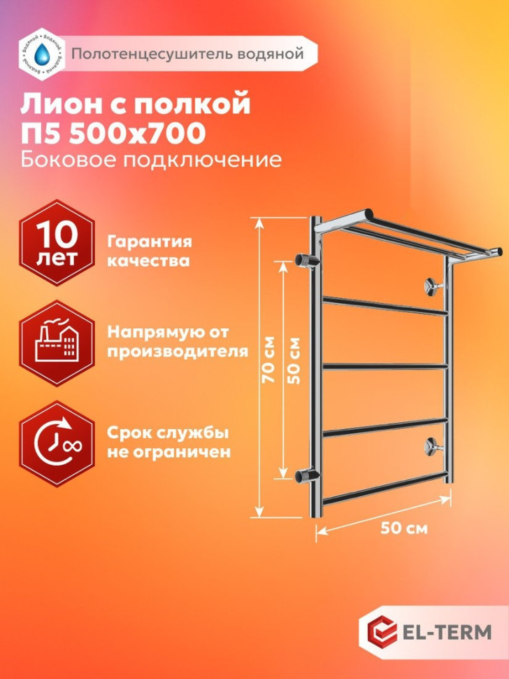 Полотенцесушитель El-term Лион с полкой П5 500x700 (боковое подключение 500, левый)