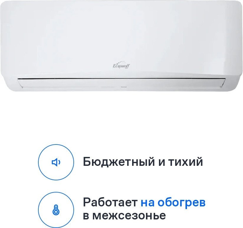 Кондиционер Eurohoff Astrid 2024 AVE-09M