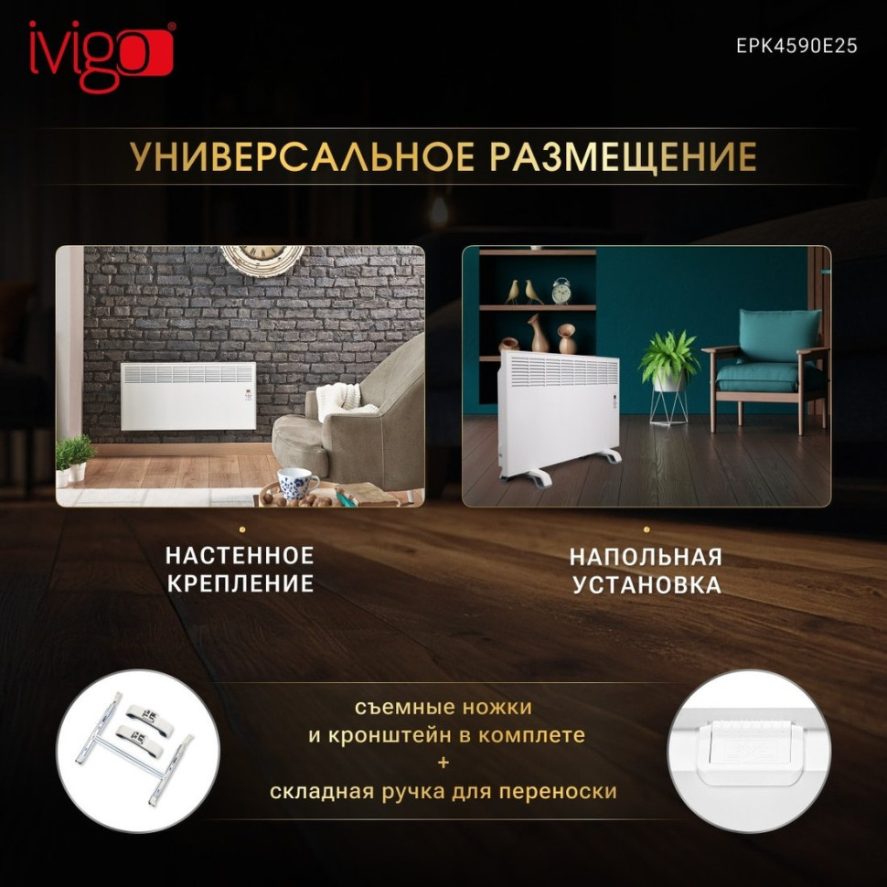 Конвектор iVigo EPK4590E25