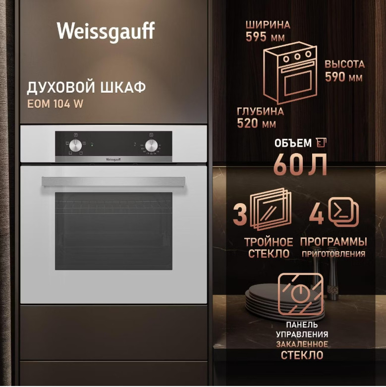 Духовой шкаф Weissgauff EOM 104 W