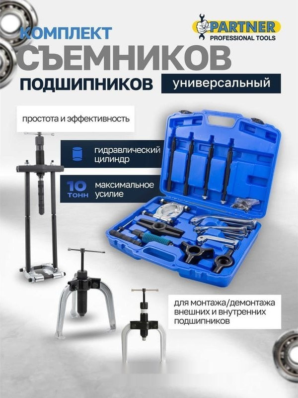 Съемник подшипников Partner 60 832 PA-66622