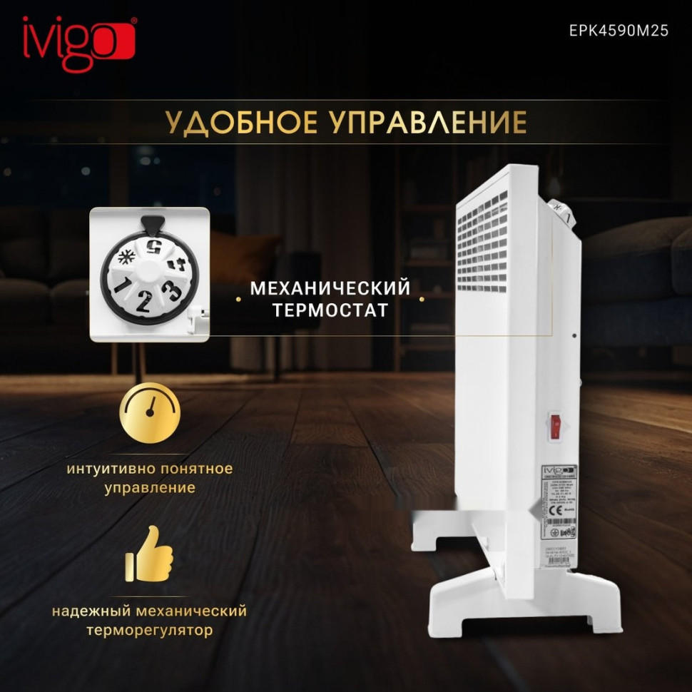Конвектор iVigo EPK4590M25