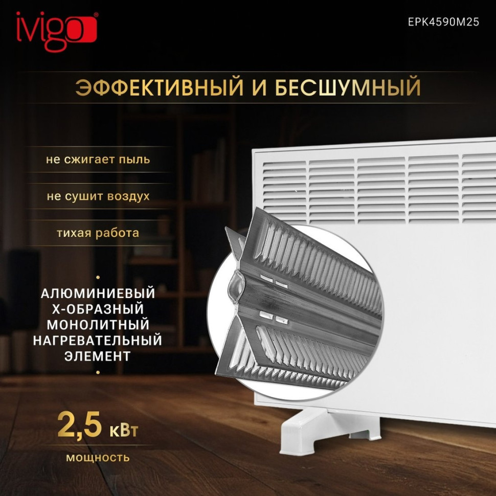 Конвектор iVigo EPK4590M25